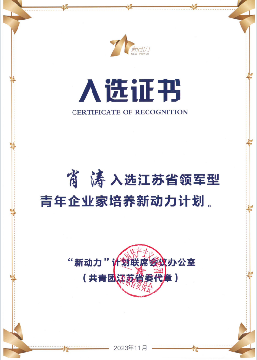 热烈祝贺董事长肖涛成功入选江苏省领军型青年企业家培养新动力计划