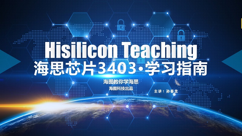 海思芯片3403学习指南