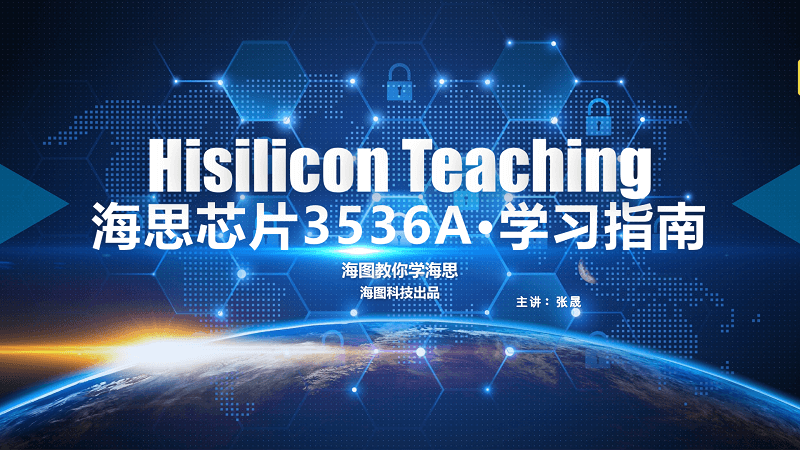 海思芯片3536A学习指南