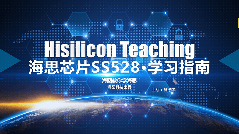 海思芯片SS528学习指南