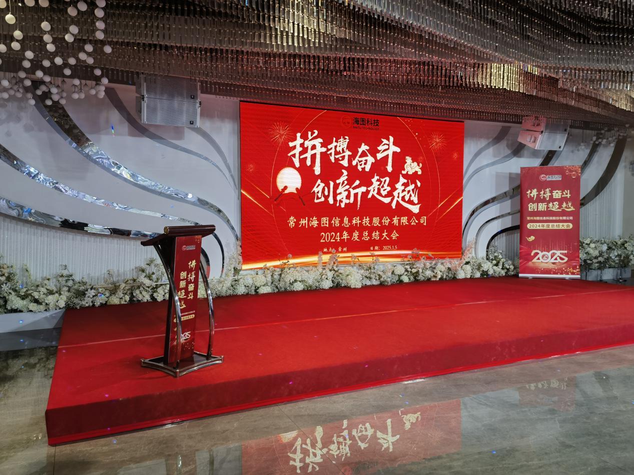 拼搏奋斗·创新超越∣海图科技“2024年总结大会暨2025年新春年会”落幕